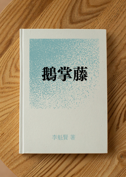 鵝掌藤