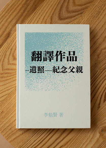 翻譯作品–遺照—紀念父親