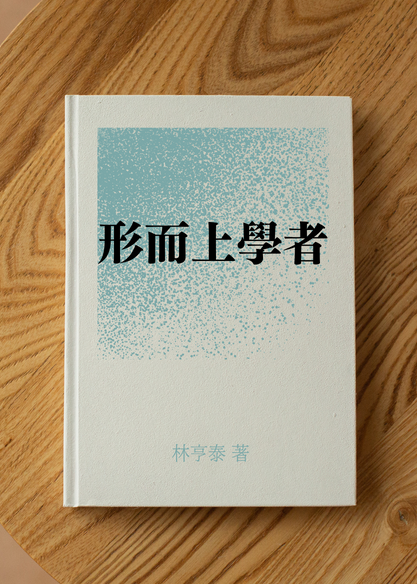 形而上學者