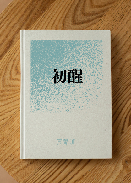 初醒
