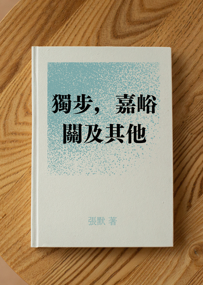 獨步,嘉峪關及其他