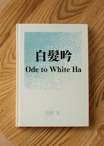 白髮吟Ode to White Hair