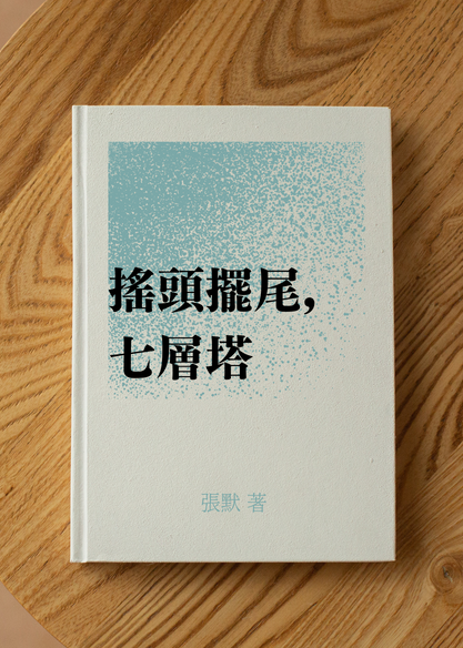 搖頭擺尾,七層塔