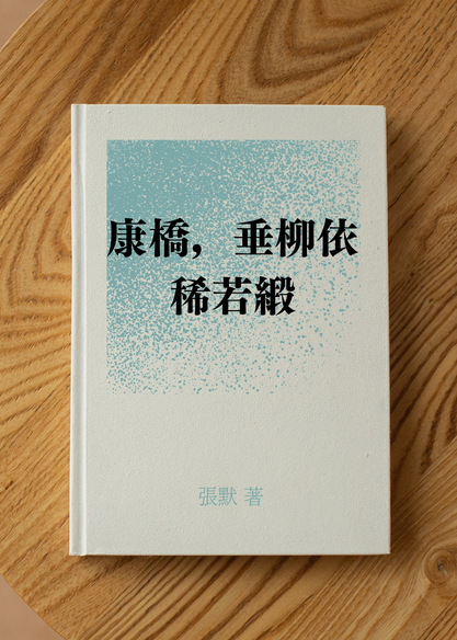 康橋，垂柳依稀若緞