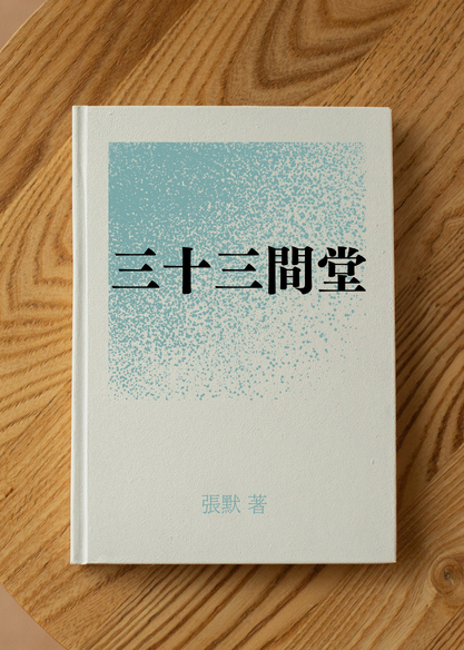 三十三間堂