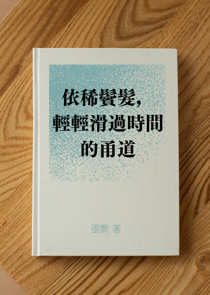 依稀鬢髮，輕輕滑過時間的甬道