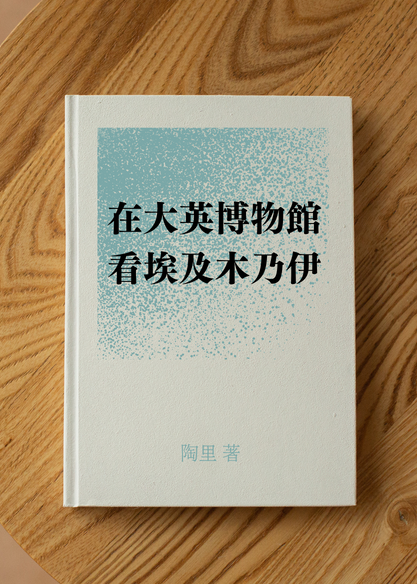 在大英博物館看埃及木乃伊