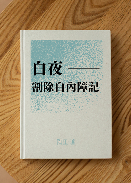 白夜 ──割除白內障記
