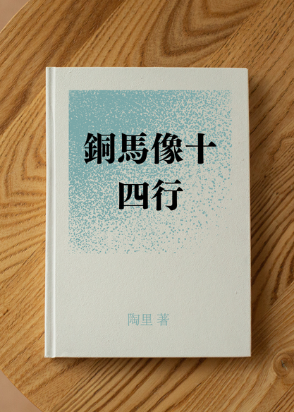 銅馬像十四行