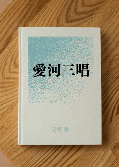 愛河三唱