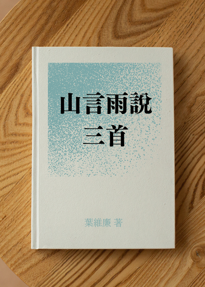 山言雨說三首