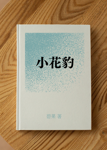 小花豹