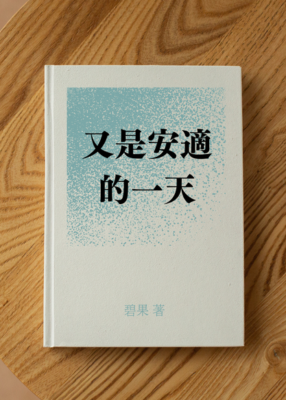又是安適的一天