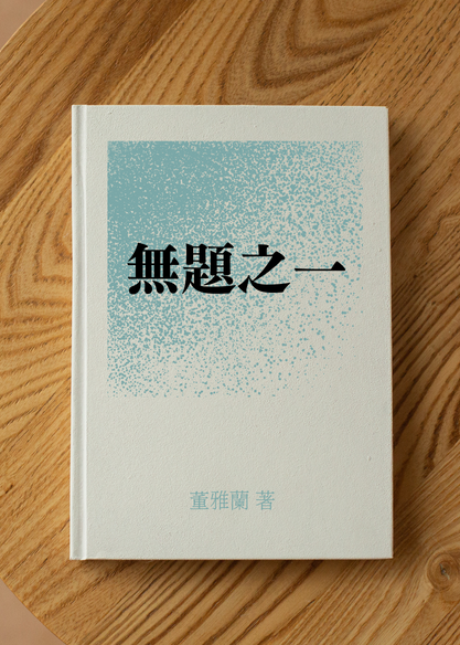 無題之一