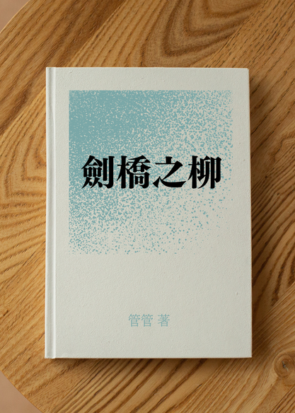 劍橋之柳