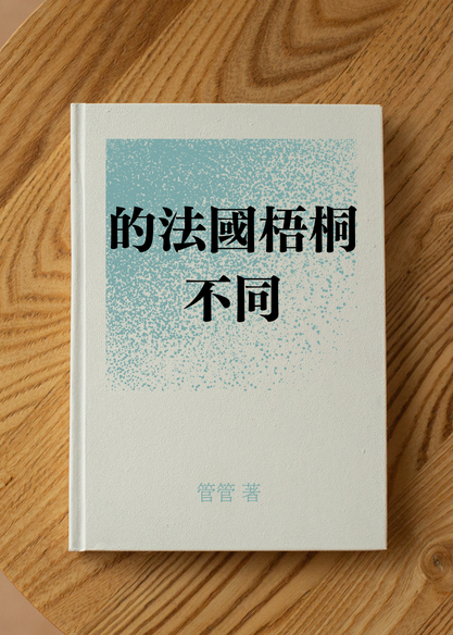 的法國梧桐不同