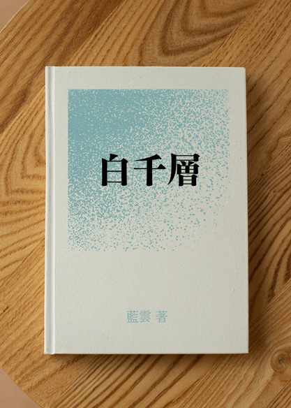 白千層