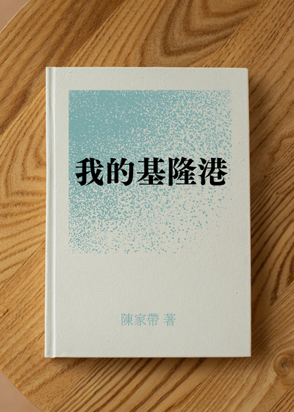 我的基隆港