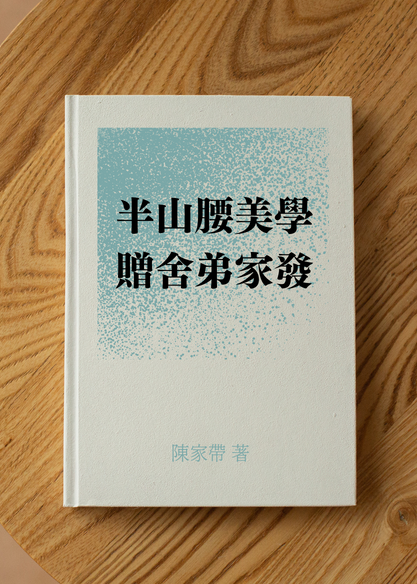 半山腰美學贈舍弟家發