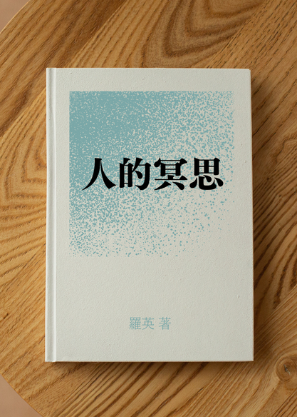 人的冥思