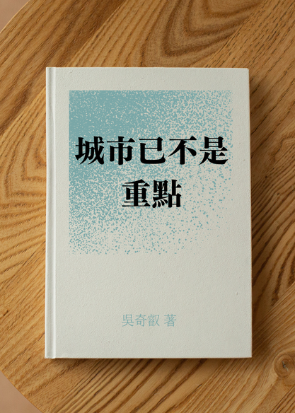城市已不是重點