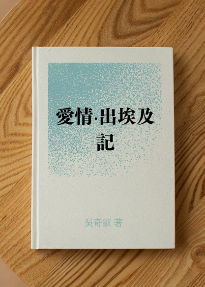 愛情‧出埃及記